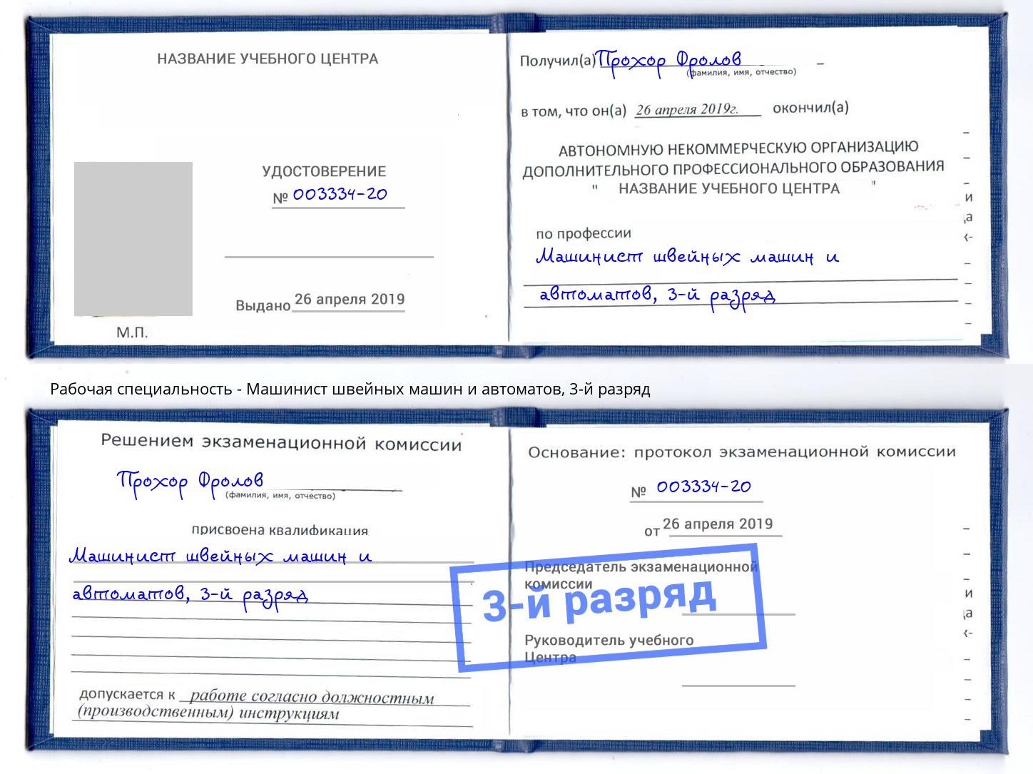 корочка 3-й разряд Машинист швейных машин и автоматов Сургут