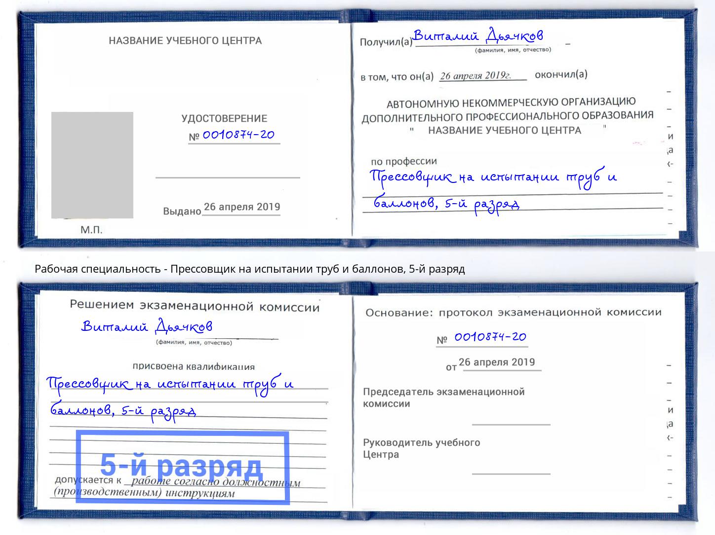 корочка 5-й разряд Прессовщик на испытании труб и баллонов Сургут