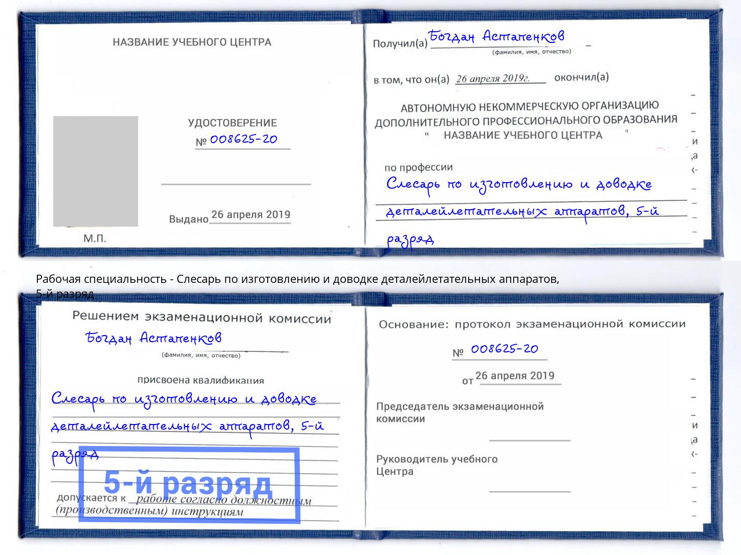 корочка 5-й разряд Слесарь по изготовлению и доводке деталейлетательных аппаратов Сургут