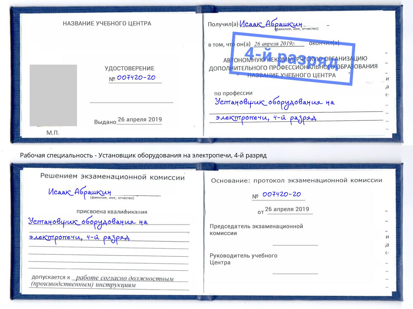корочка 4-й разряд Установщик оборудования на электропечи Сургут