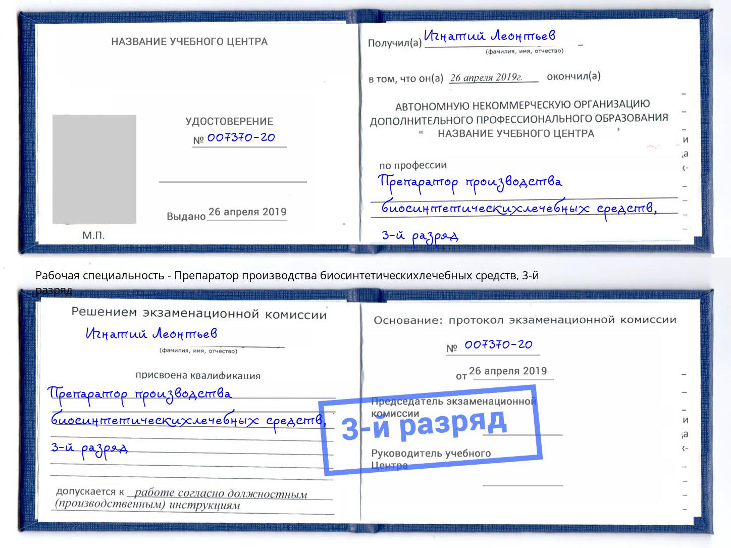 корочка 3-й разряд Препаратор производства биосинтетическихлечебных средств Сургут