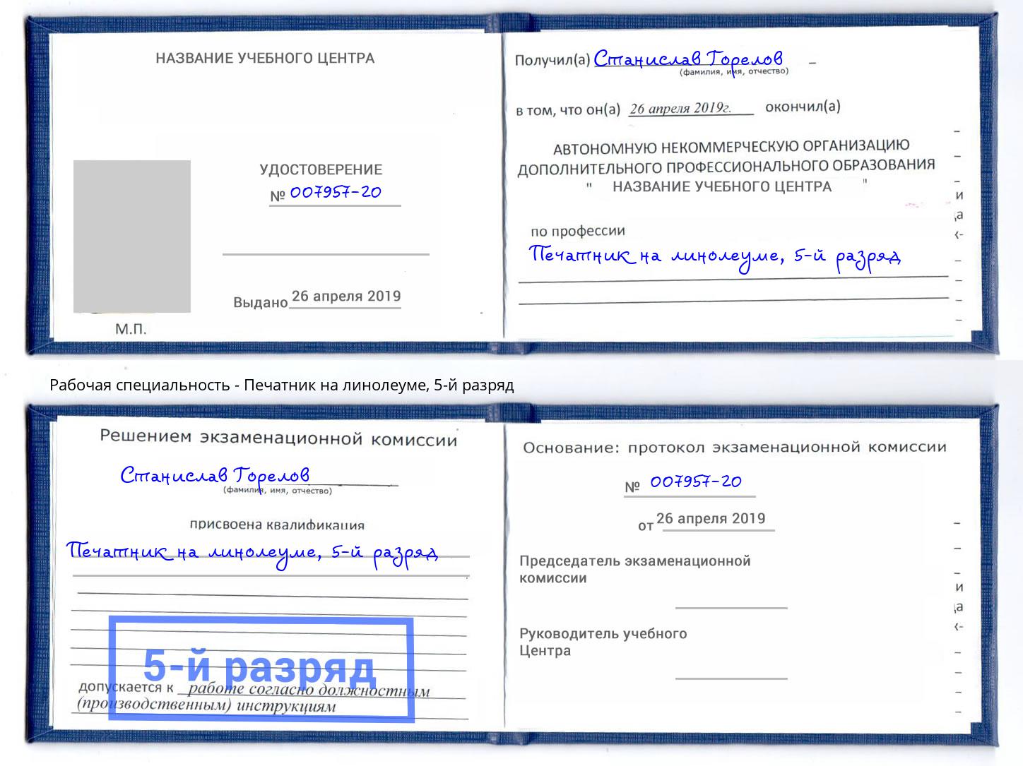 корочка 5-й разряд Печатник на линолеуме Сургут