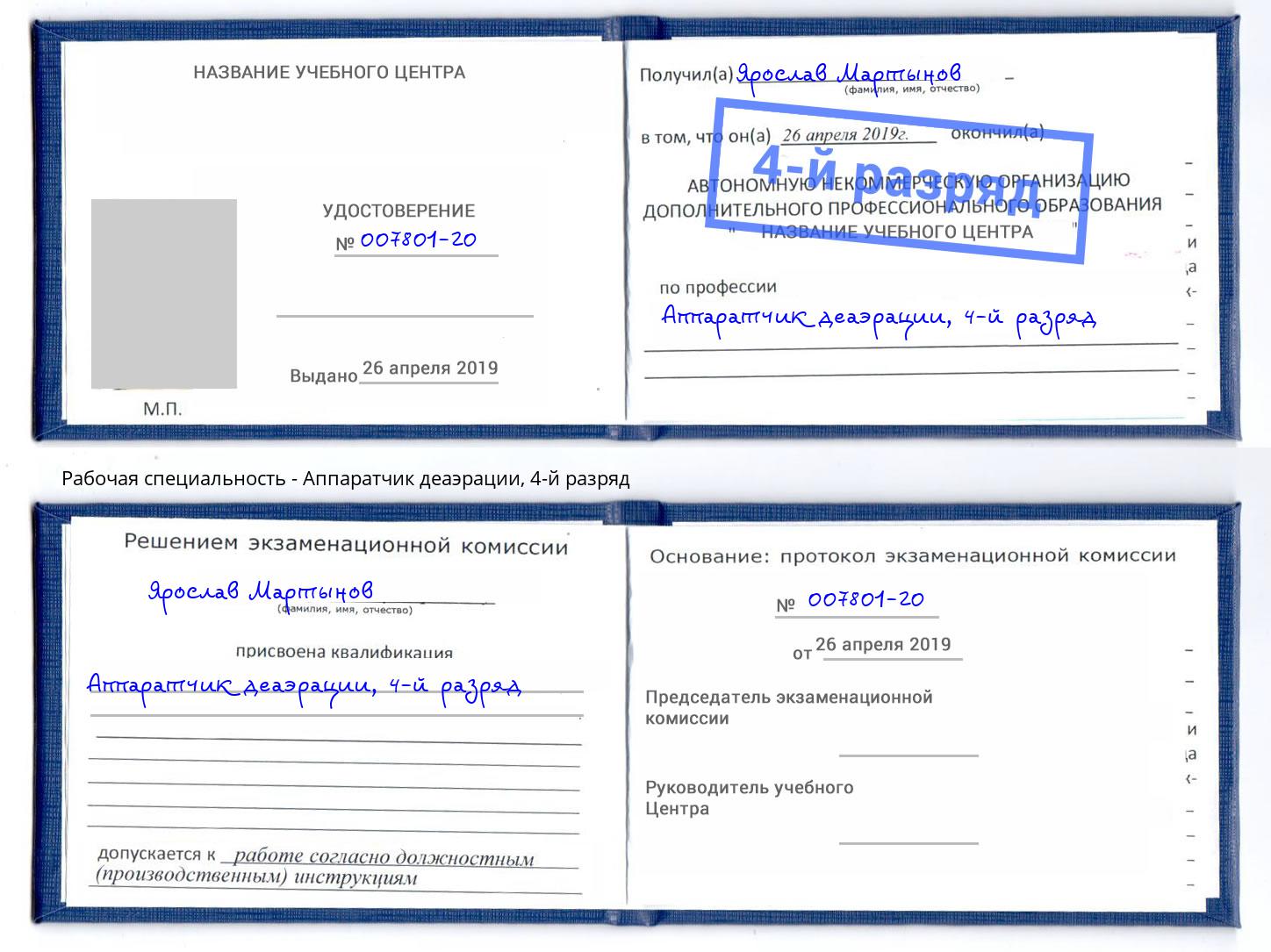 корочка 4-й разряд Аппаратчик деаэрации Сургут