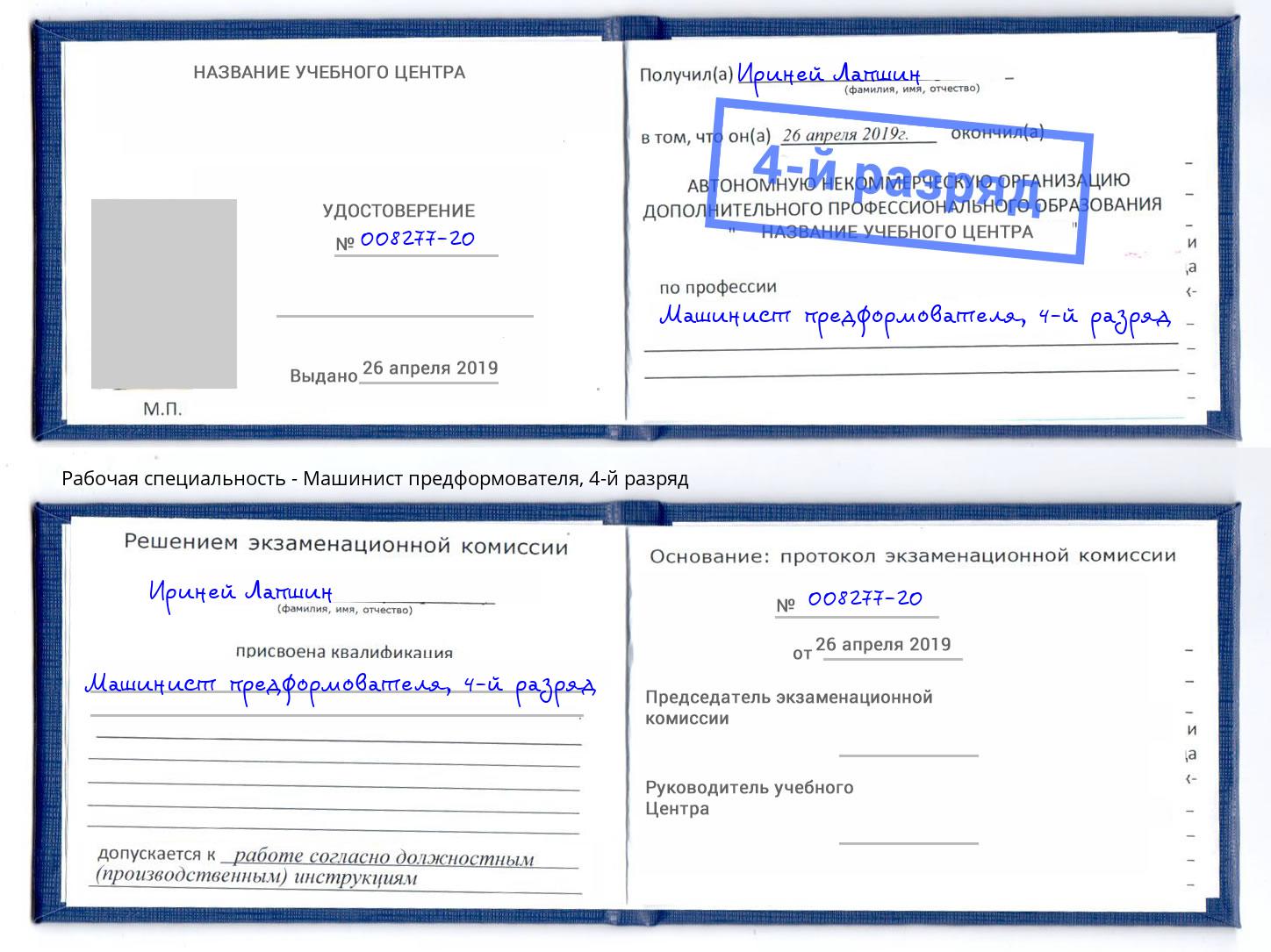 корочка 4-й разряд Машинист предформователя Сургут