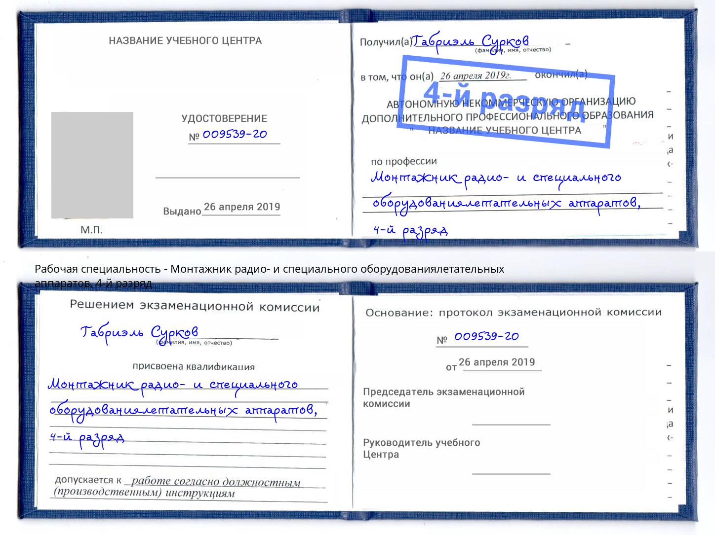 корочка 4-й разряд Монтажник радио- и специального оборудованиялетательных аппаратов Сургут