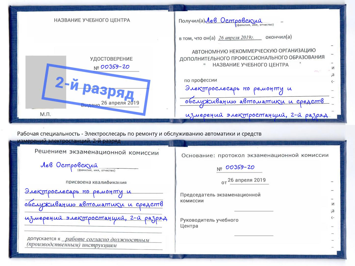 корочка 2-й разряд Электрослесарь по ремонту и обслуживанию автоматики и средств измерений электростанций Сургут