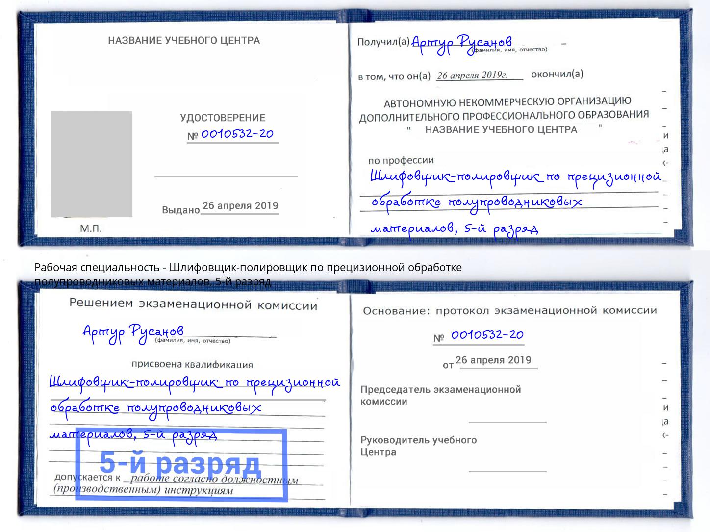 корочка 5-й разряд Шлифовщик-полировщик по прецизионной обработке полупроводниковых материалов Сургут