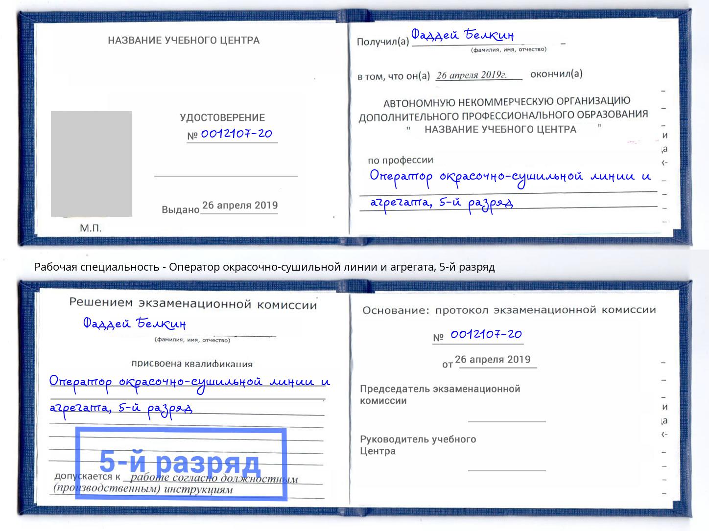 корочка 5-й разряд Оператор окрасочно-сушильной линии и агрегата Сургут