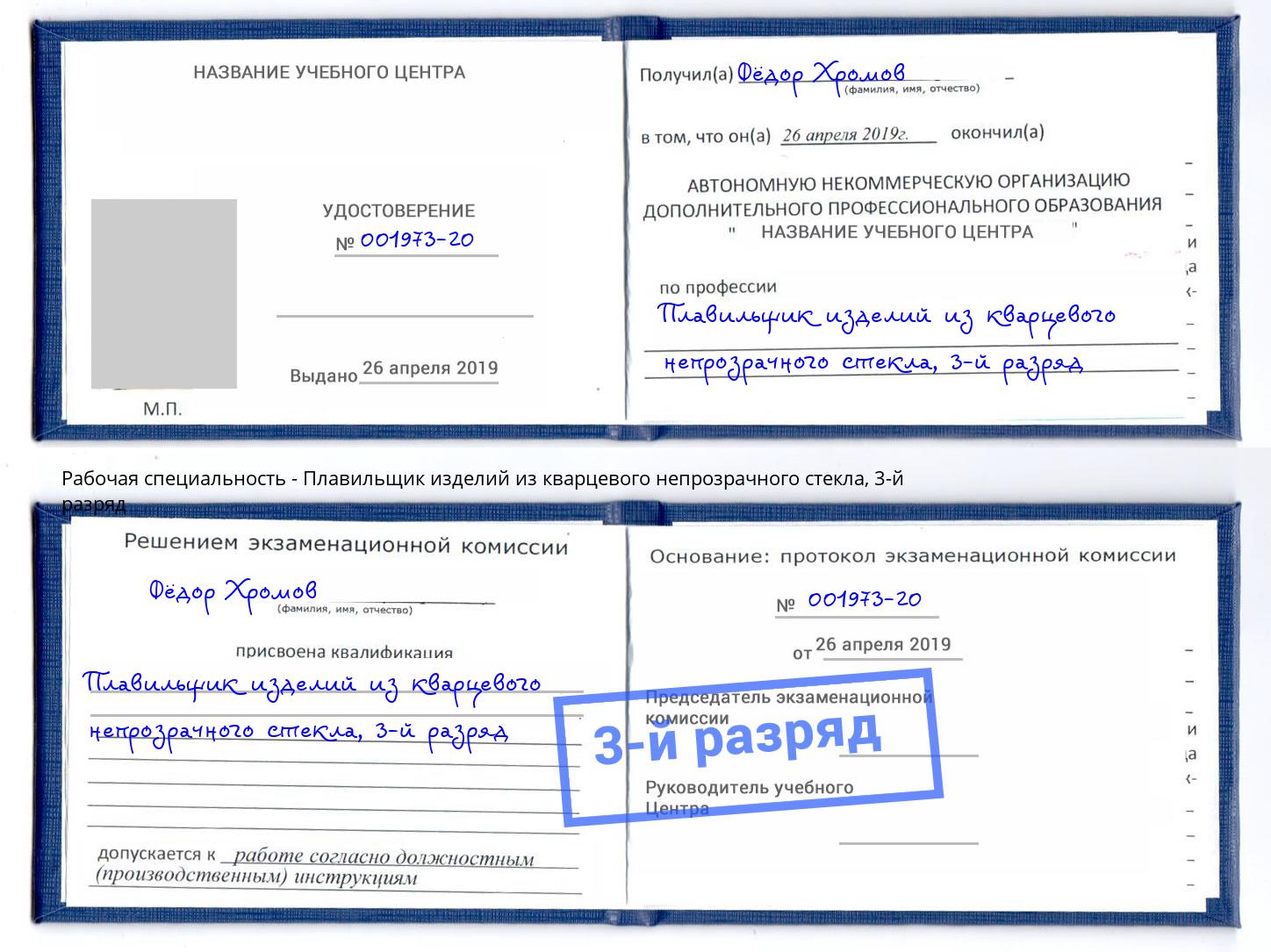 корочка 3-й разряд Плавильщик изделий из кварцевого непрозрачного стекла Сургут