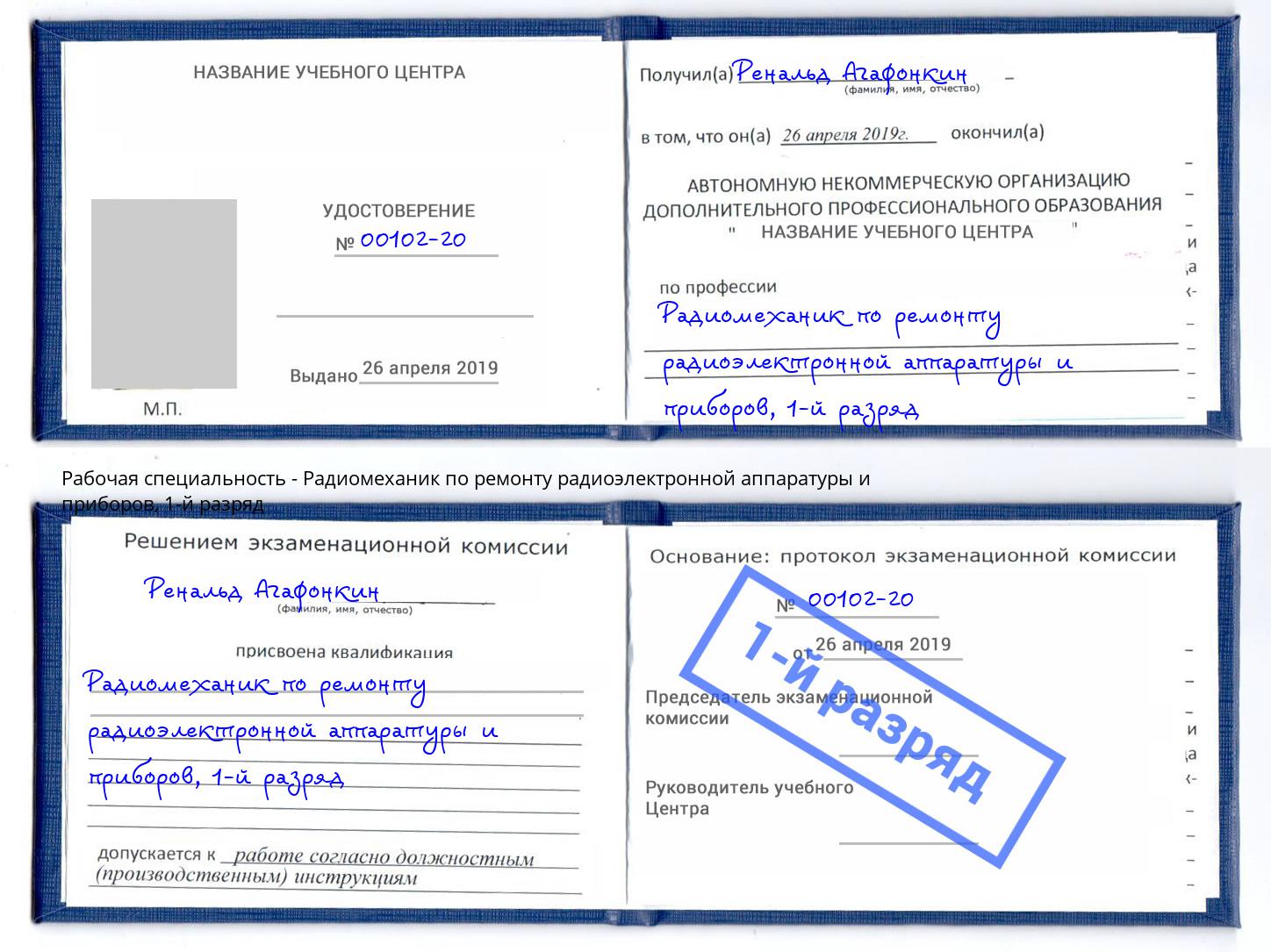 корочка 1-й разряд Радиомеханик по ремонту радиоэлектронной аппаратуры и приборов Сургут