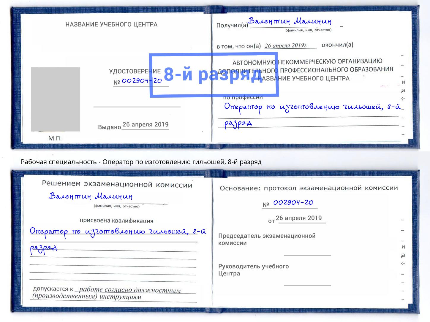 корочка 8-й разряд Оператор по изготовлению гильошей Сургут