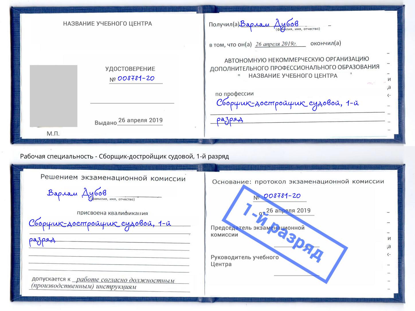 корочка 1-й разряд Сборщик-достройщик судовой Сургут