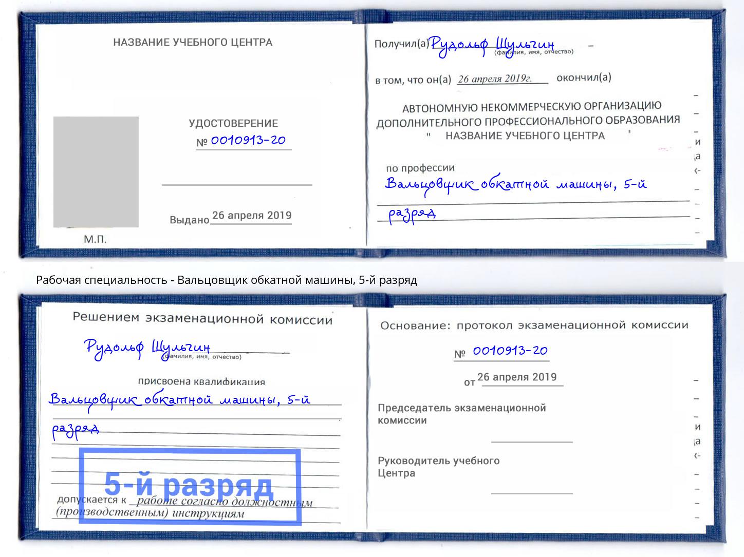корочка 5-й разряд Вальцовщик обкатной машины Сургут