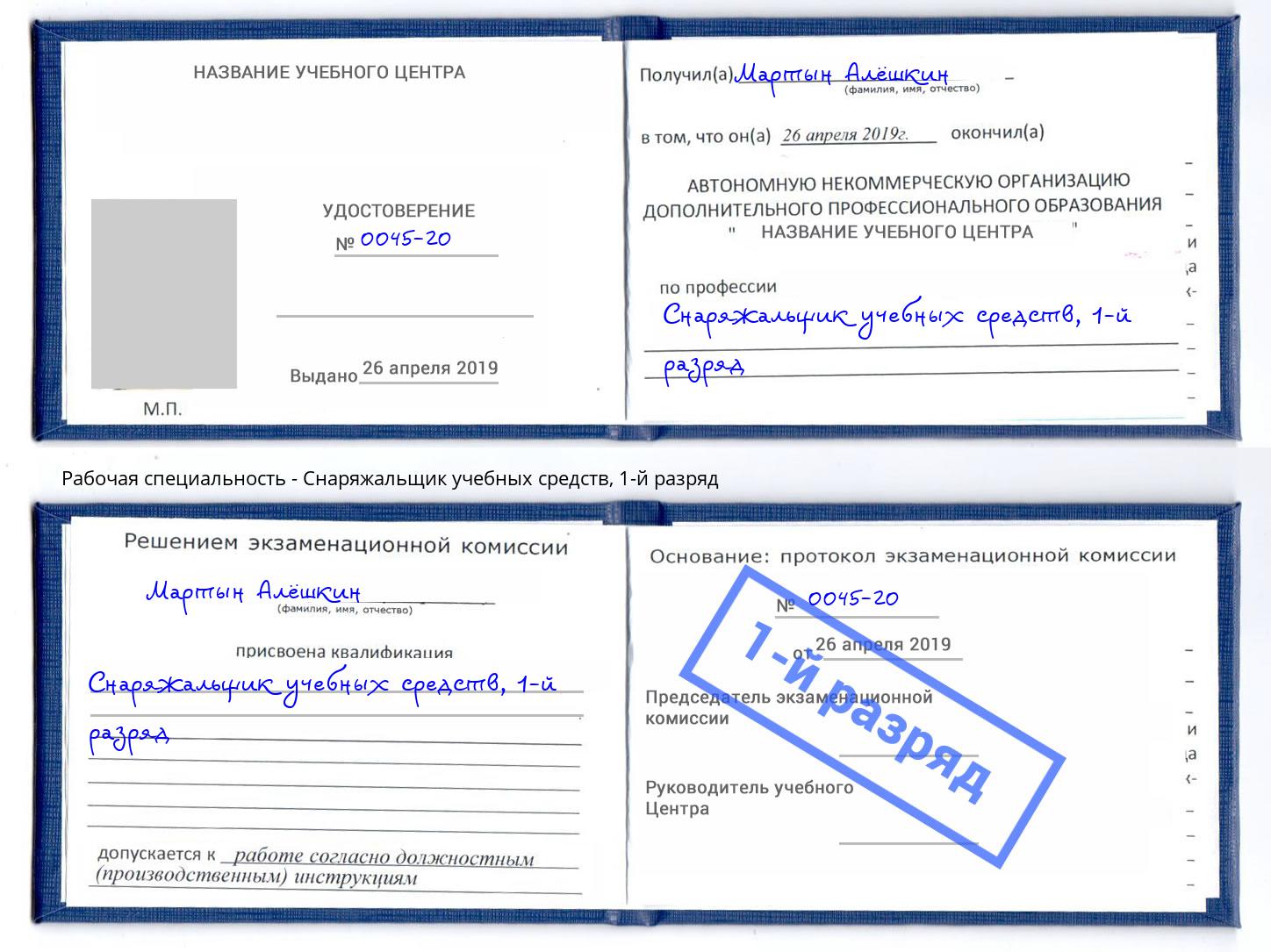 корочка 1-й разряд Снаряжальщик учебных средств Сургут