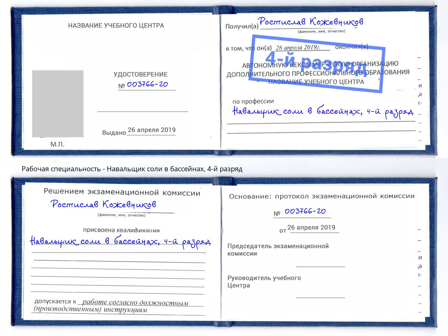 корочка 4-й разряд Навальщик соли в бассейнах Сургут