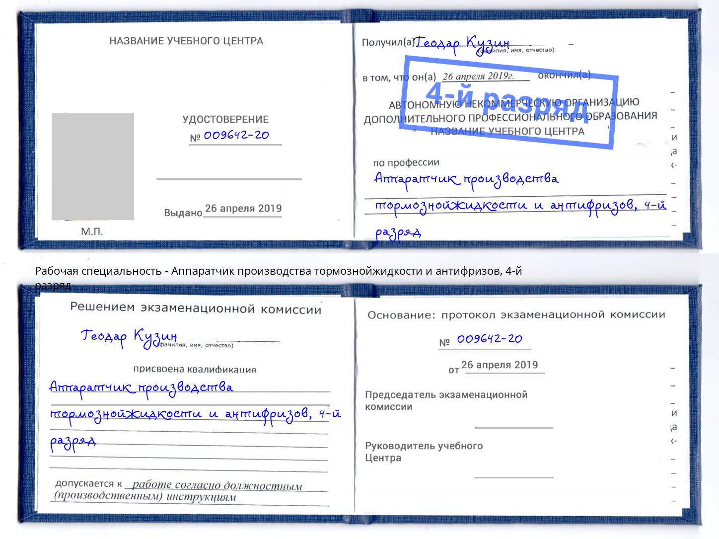 корочка 4-й разряд Аппаратчик производства тормознойжидкости и антифризов Сургут