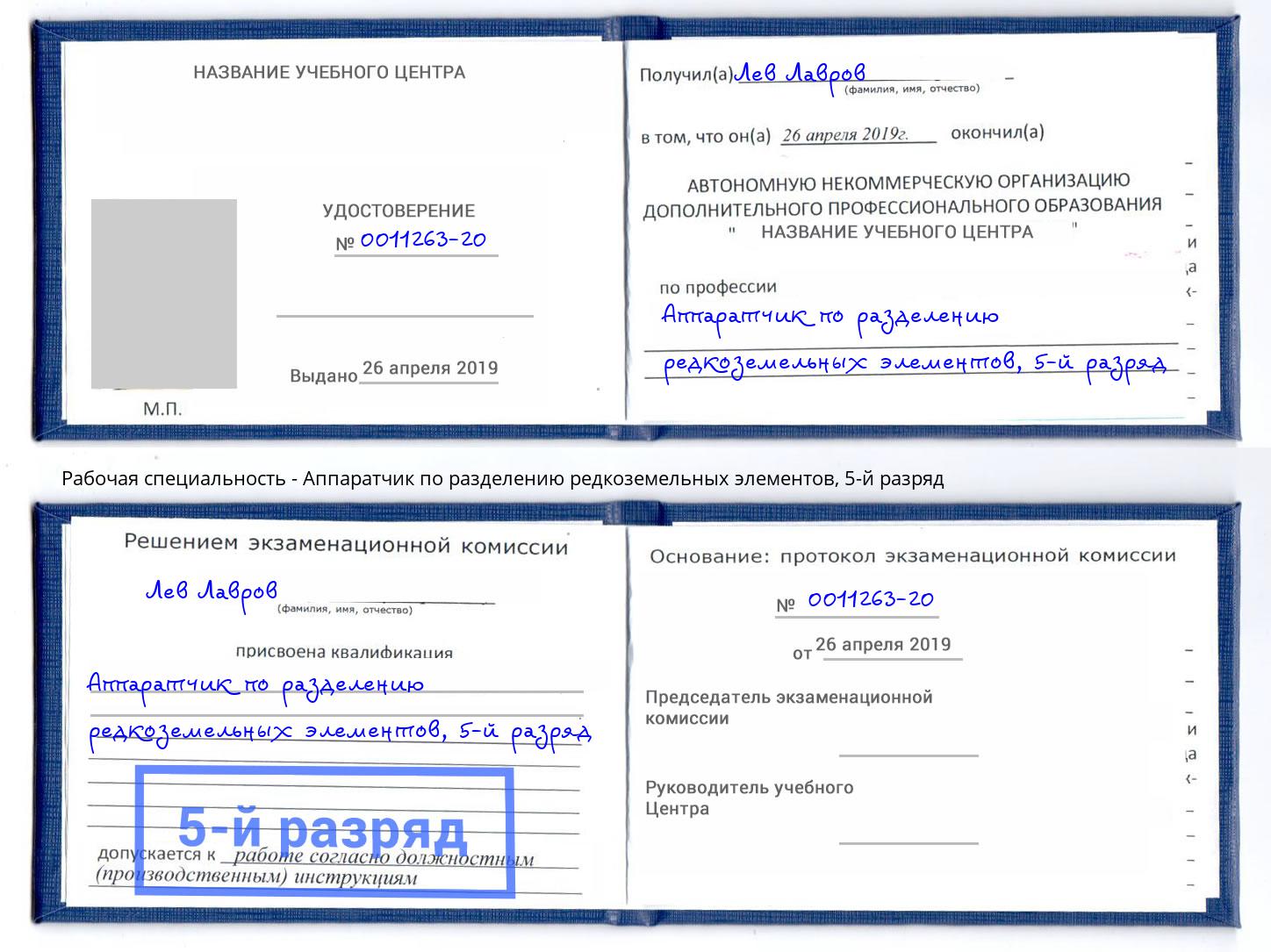 корочка 5-й разряд Аппаратчик по разделению редкоземельных элементов Сургут