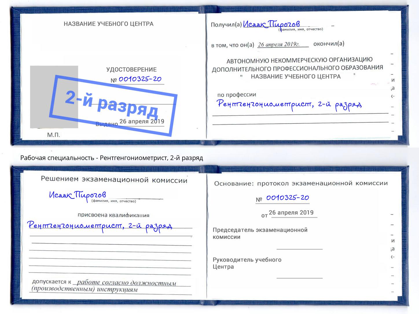 корочка 2-й разряд Рентгенгониометрист Сургут