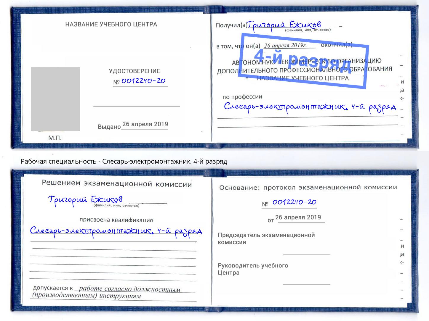 корочка 4-й разряд Слесарь-электромонтажник Сургут
