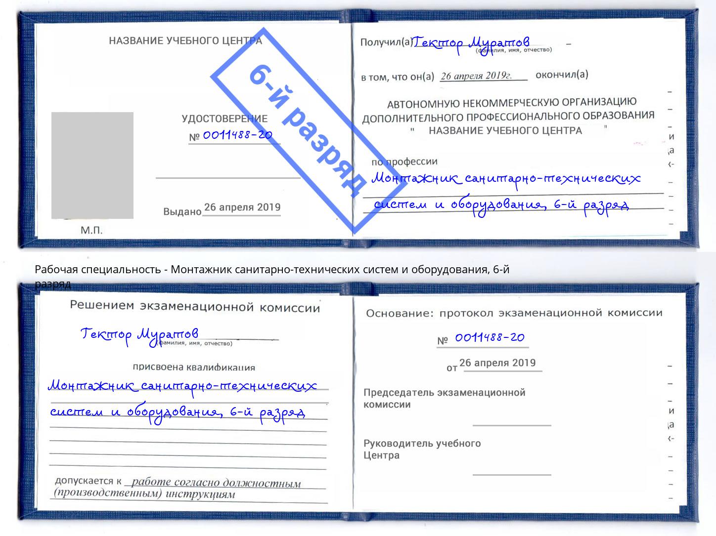 корочка 6-й разряд Монтажник санитарно-технических систем и оборудования Сургут
