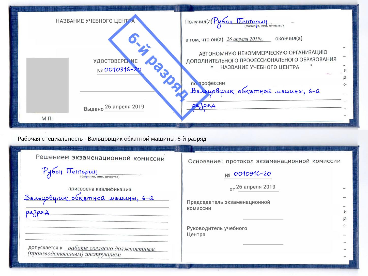 корочка 6-й разряд Вальцовщик обкатной машины Сургут