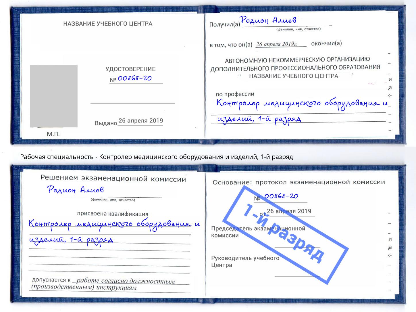 корочка 1-й разряд Контролер медицинского оборудования и изделий Сургут