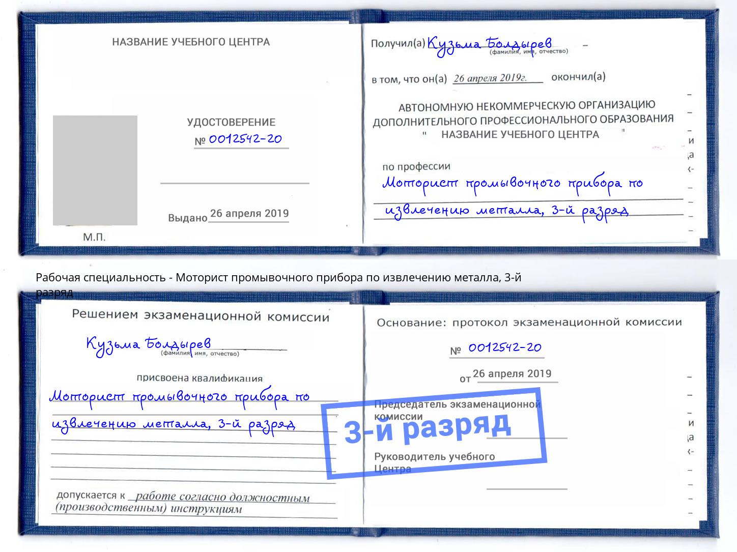 корочка 3-й разряд Моторист промывочного прибора по извлечению металла Сургут