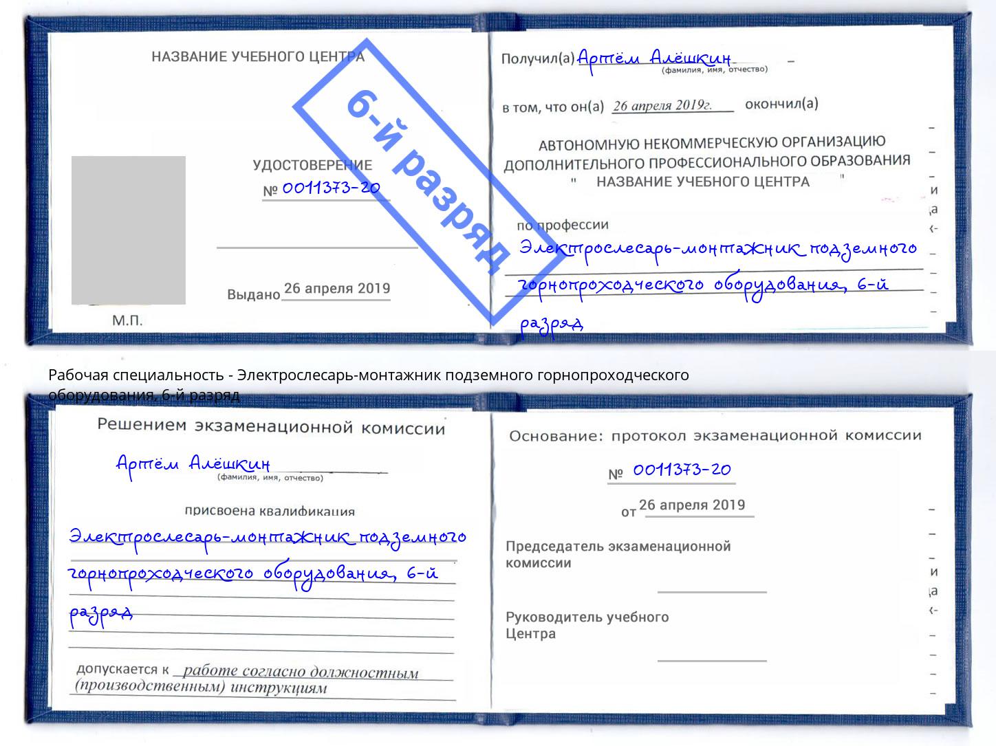 корочка 6-й разряд Электрослесарь-монтажник подземного горнопроходческого оборудования Сургут