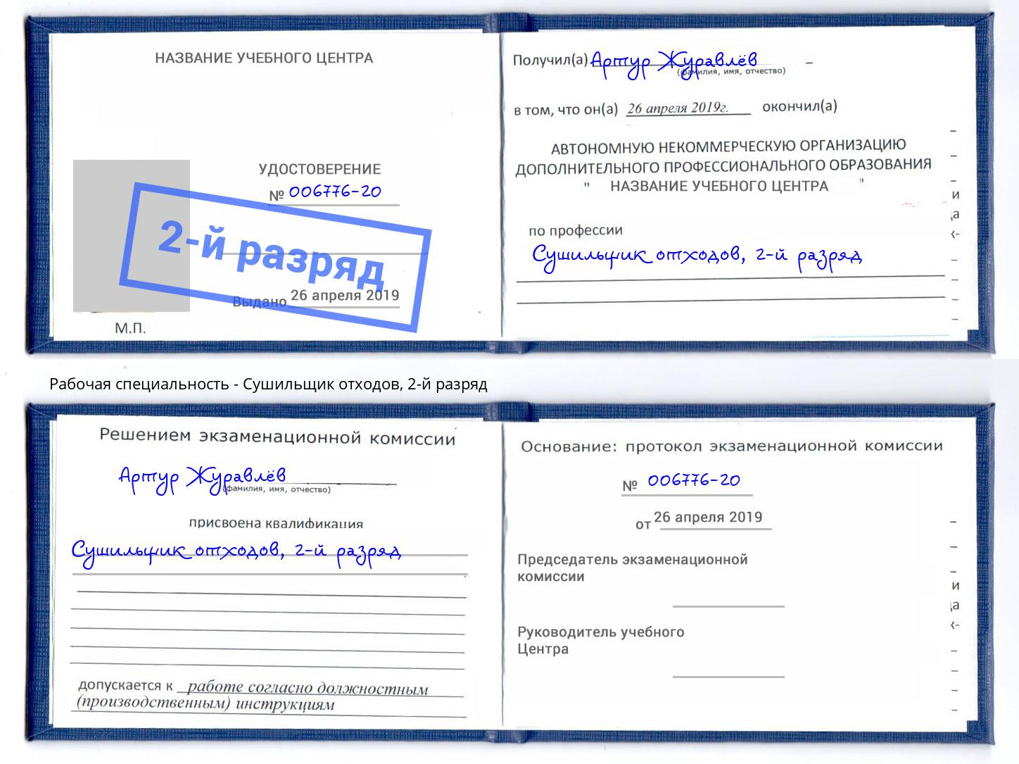 корочка 2-й разряд Сушильщик отходов Сургут