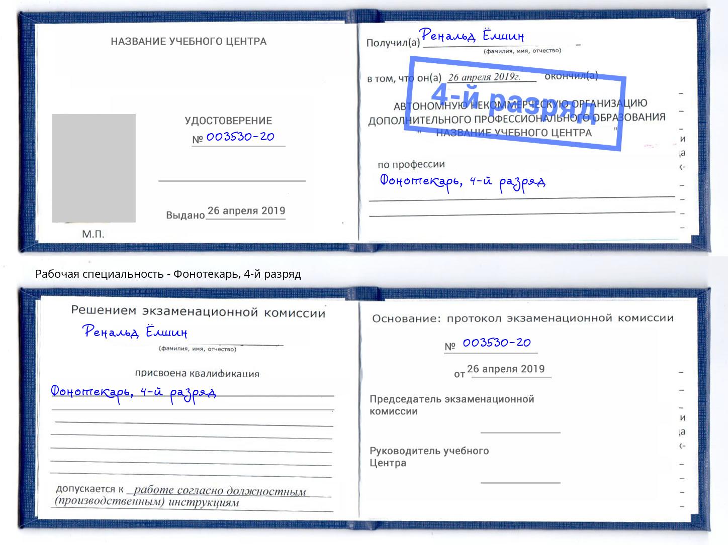 корочка 4-й разряд Фонотекарь Сургут