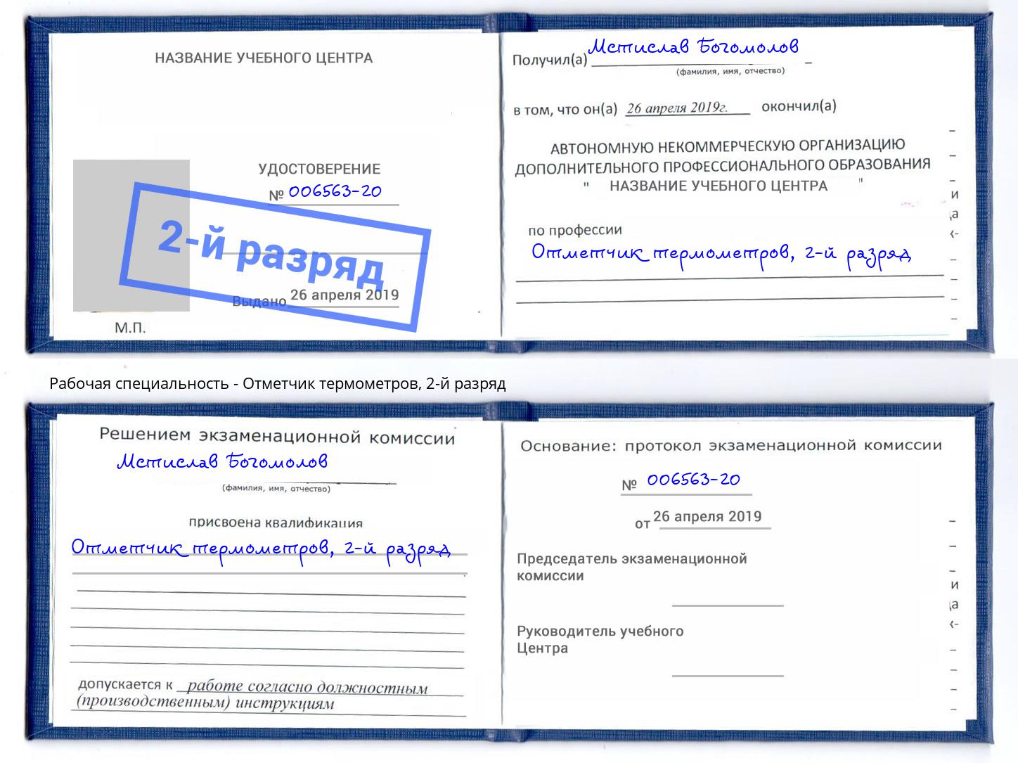 корочка 2-й разряд Отметчик термометров Сургут