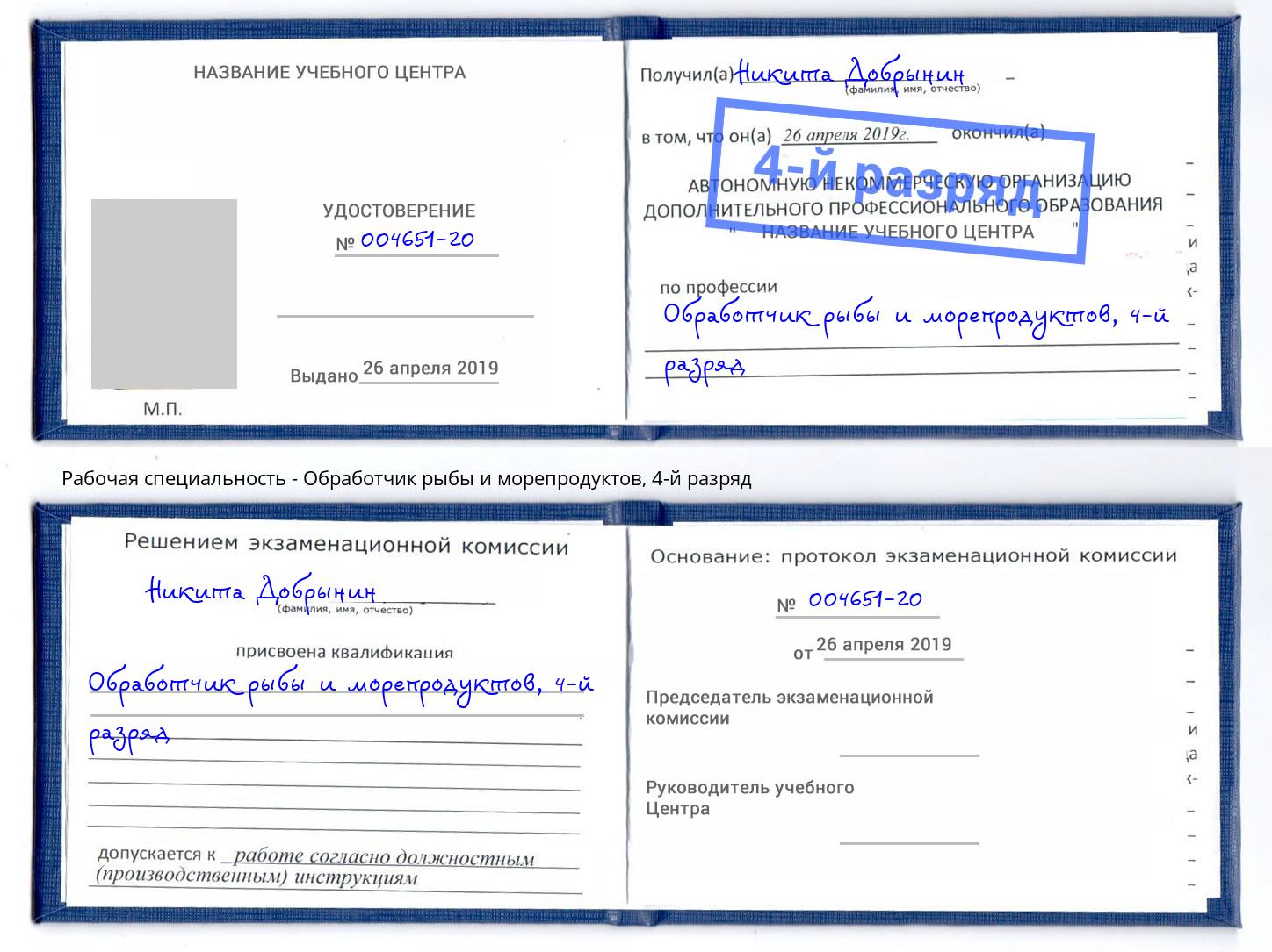 корочка 4-й разряд Обработчик рыбы и морепродуктов Сургут