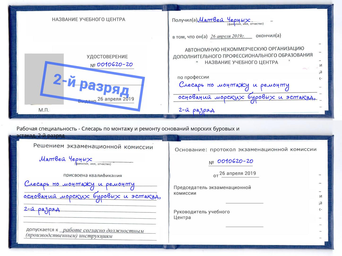 корочка 2-й разряд Слесарь по монтажу и ремонту оснований морских буровых и эстакад Сургут