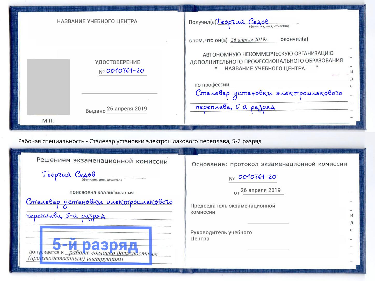 корочка 5-й разряд Сталевар установки электрошлакового переплава Сургут