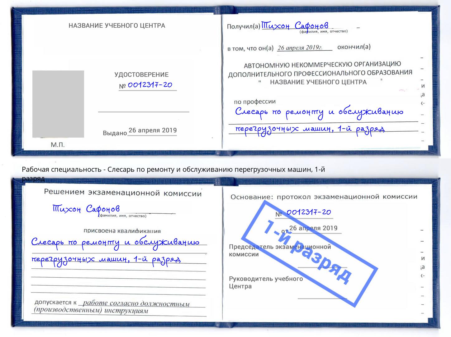 корочка 1-й разряд Слесарь по ремонту и обслуживанию перегрузочных машин Сургут