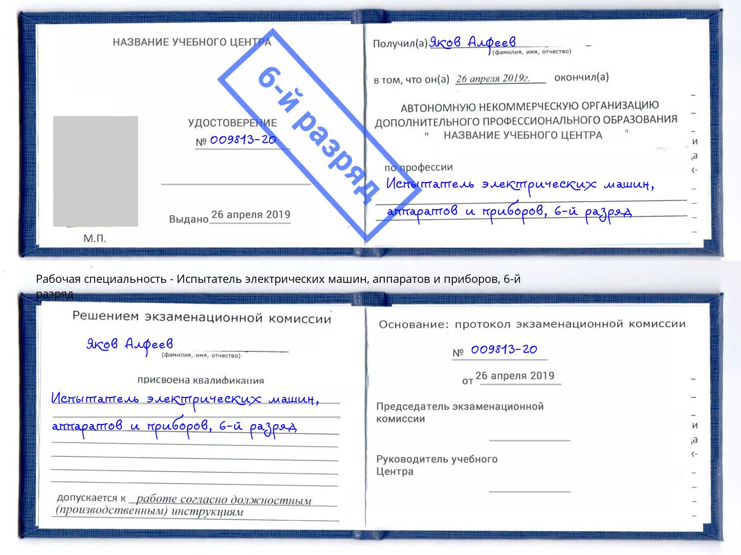 корочка 6-й разряд Испытатель электрических машин, аппаратов и приборов Сургут