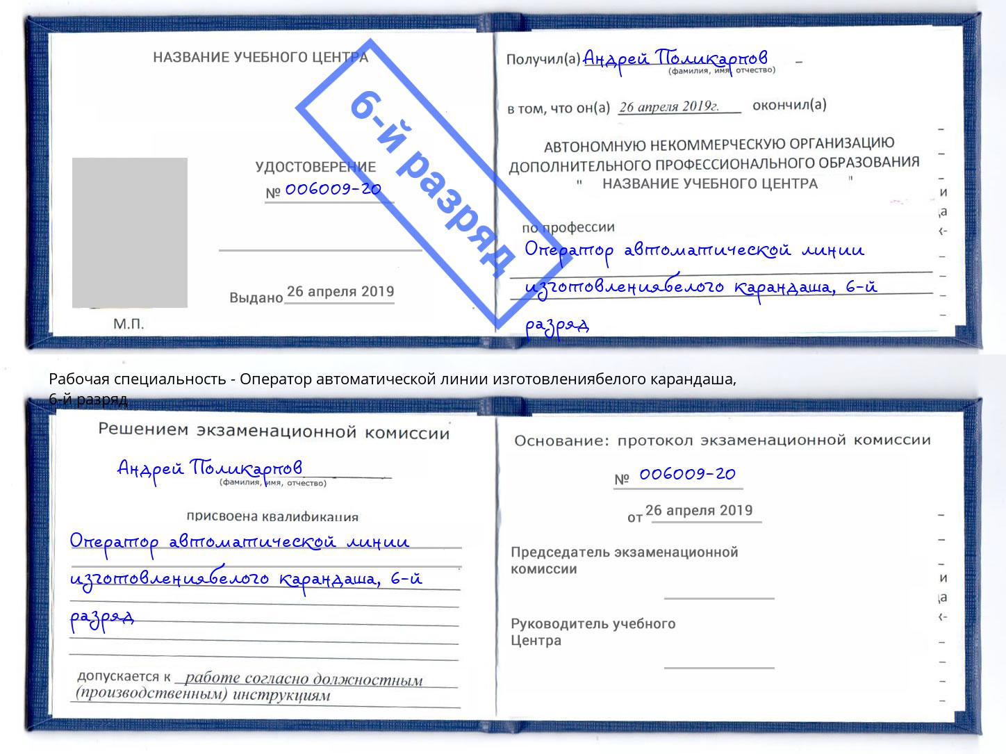 корочка 6-й разряд Оператор автоматической линии изготовлениябелого карандаша Сургут