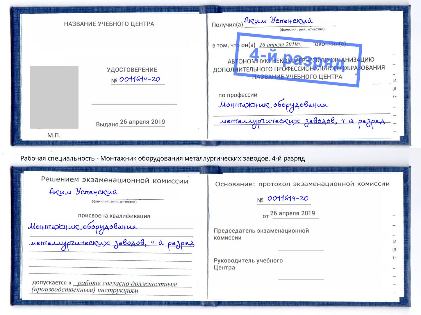 корочка 4-й разряд Монтажник оборудования металлургических заводов Сургут