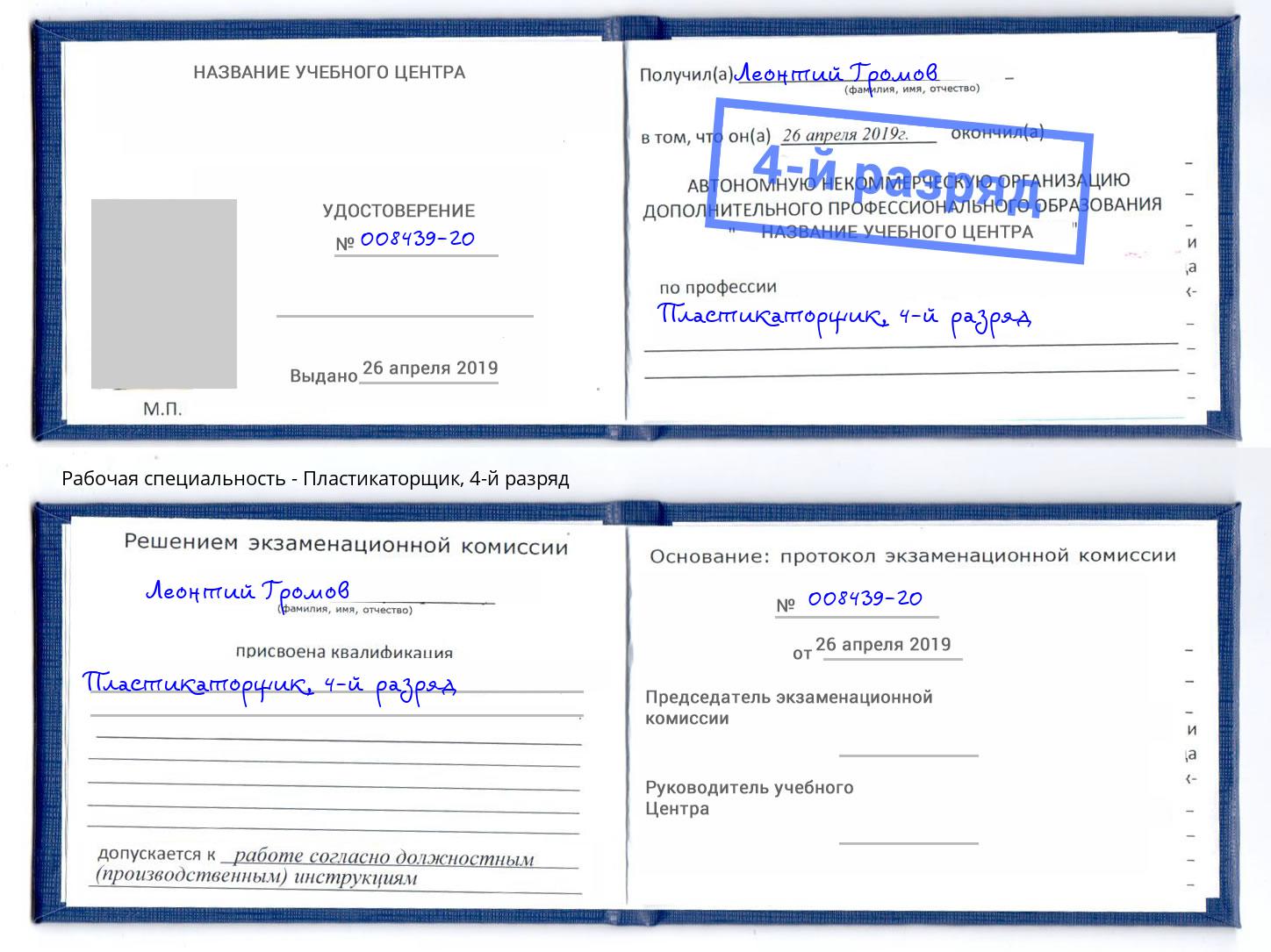 корочка 4-й разряд Пластикаторщик Сургут