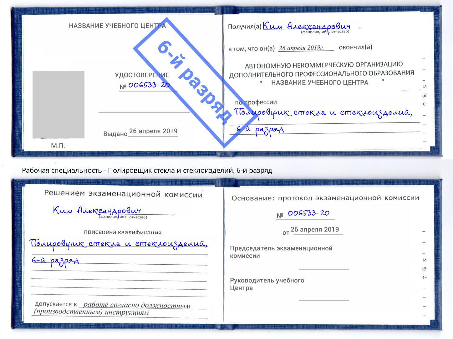 корочка 6-й разряд Полировщик стекла и стеклоизделий Сургут