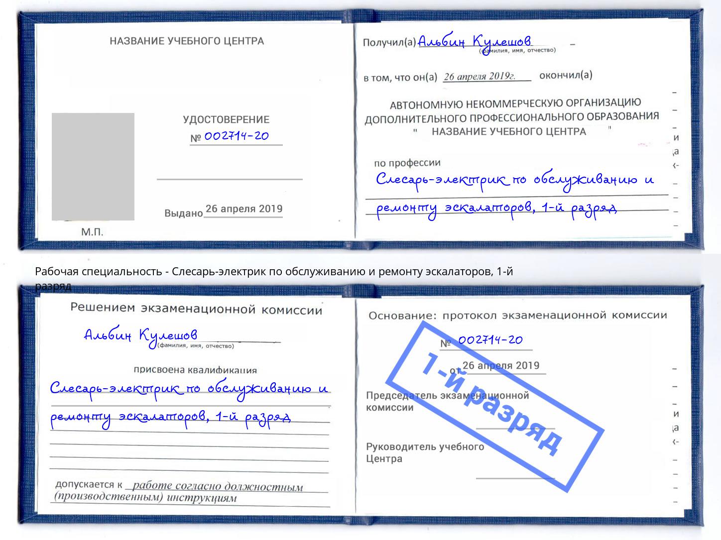 корочка 1-й разряд Слесарь-электрик по обслуживанию и ремонту эскалаторов Сургут