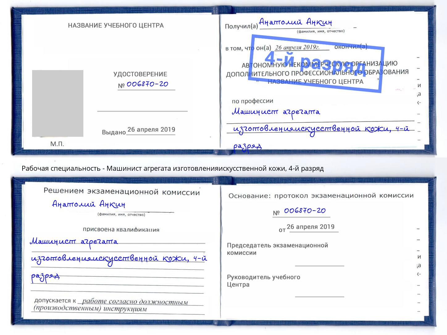 корочка 4-й разряд Машинист агрегата изготовленияискусственной кожи Сургут