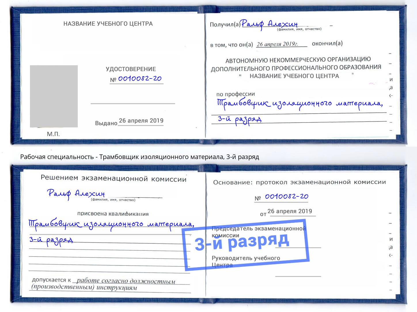 корочка 3-й разряд Трамбовщик изоляционного материала Сургут