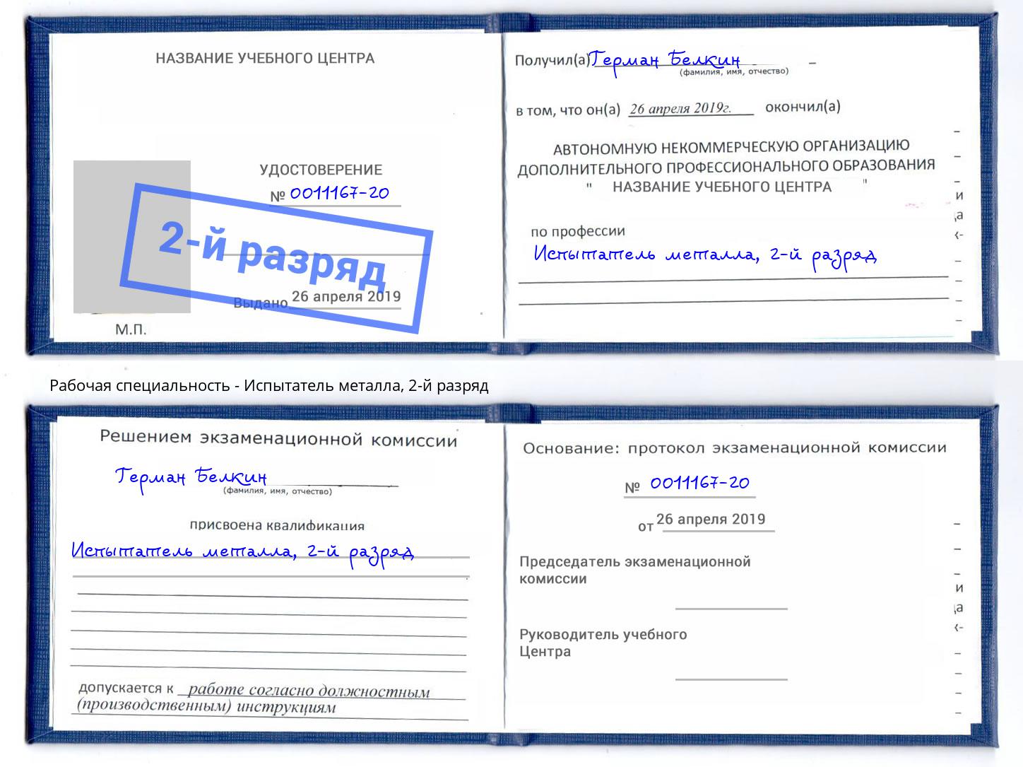 корочка 2-й разряд Испытатель металла Сургут