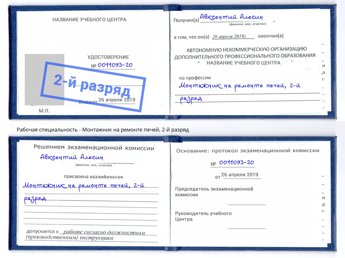 корочка 2-й разряд Монтажник на ремонте печей Сургут