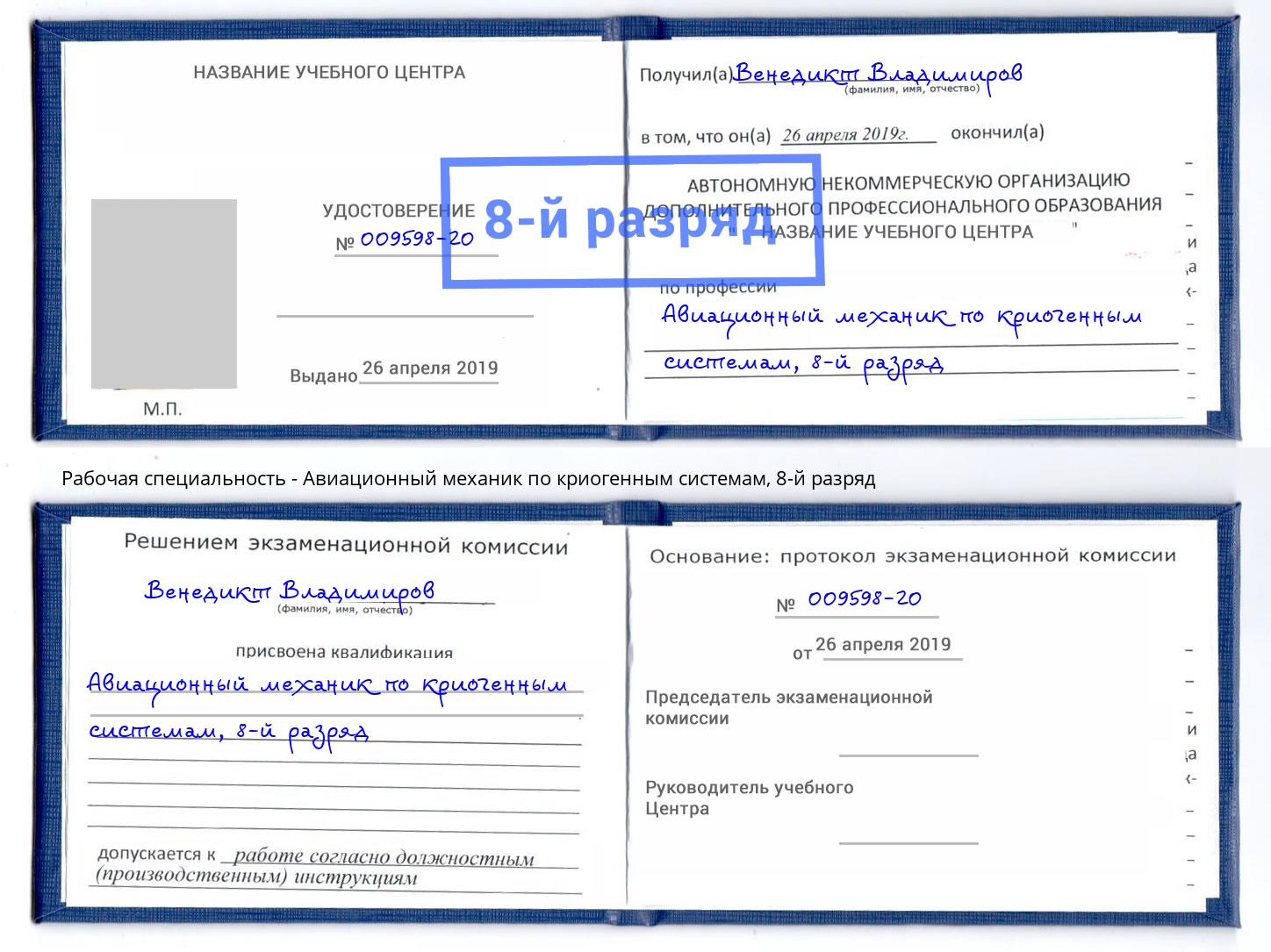 корочка 8-й разряд Авиационный механик по криогенным системам Сургут