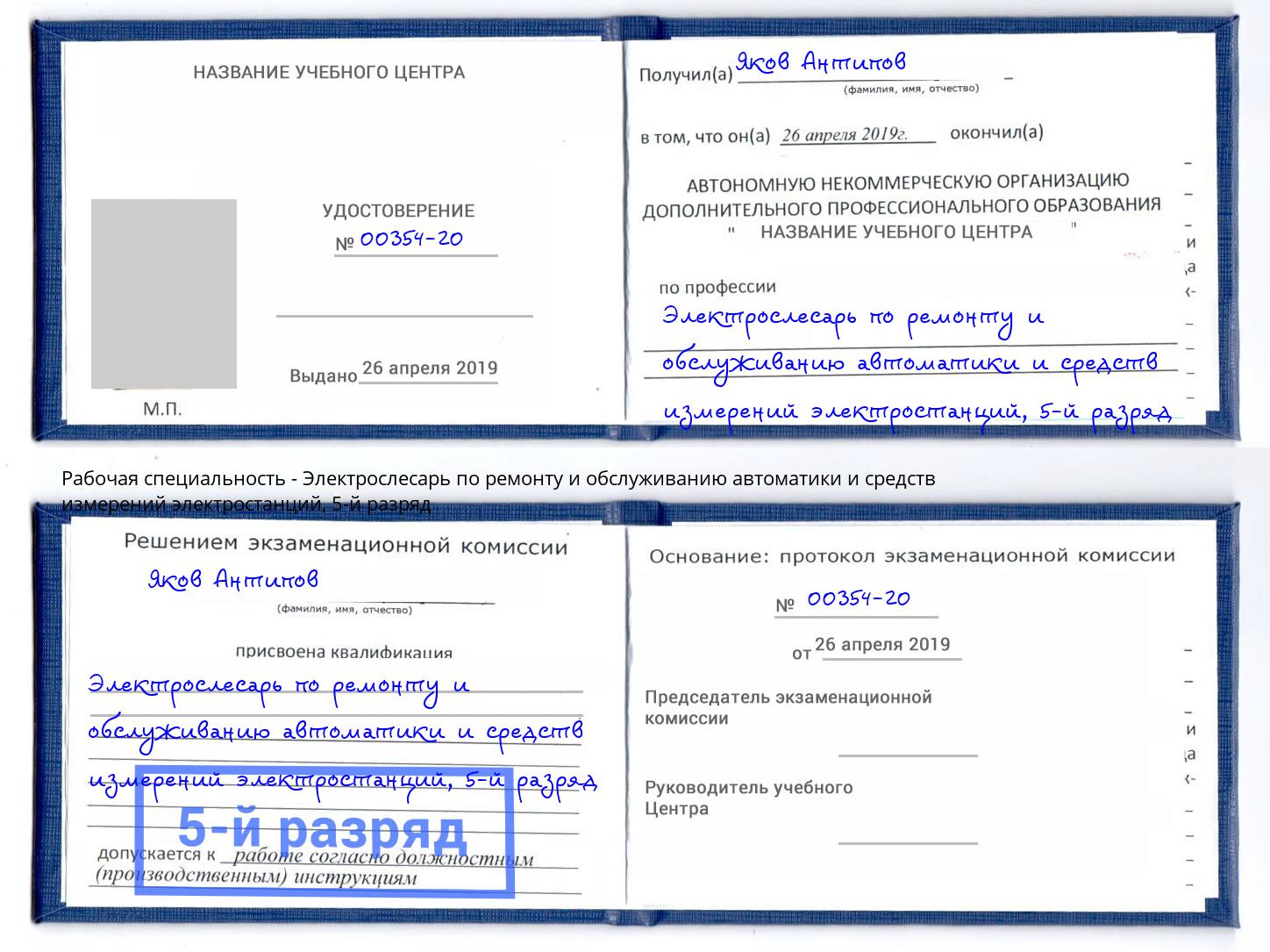 корочка 5-й разряд Электрослесарь по ремонту и обслуживанию автоматики и средств измерений электростанций Сургут