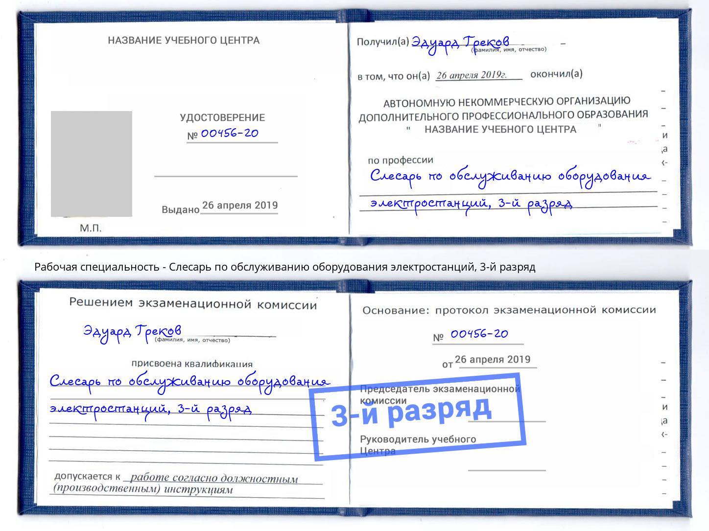 корочка 3-й разряд Слесарь по обслуживанию оборудования электростанций Сургут