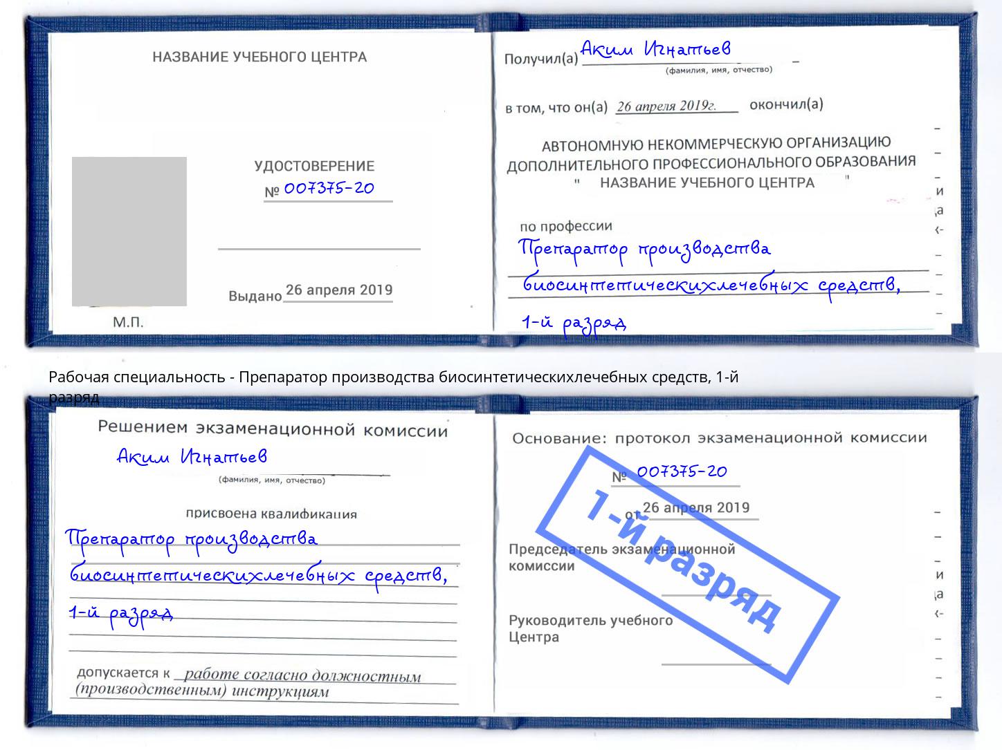корочка 1-й разряд Препаратор производства биосинтетическихлечебных средств Сургут