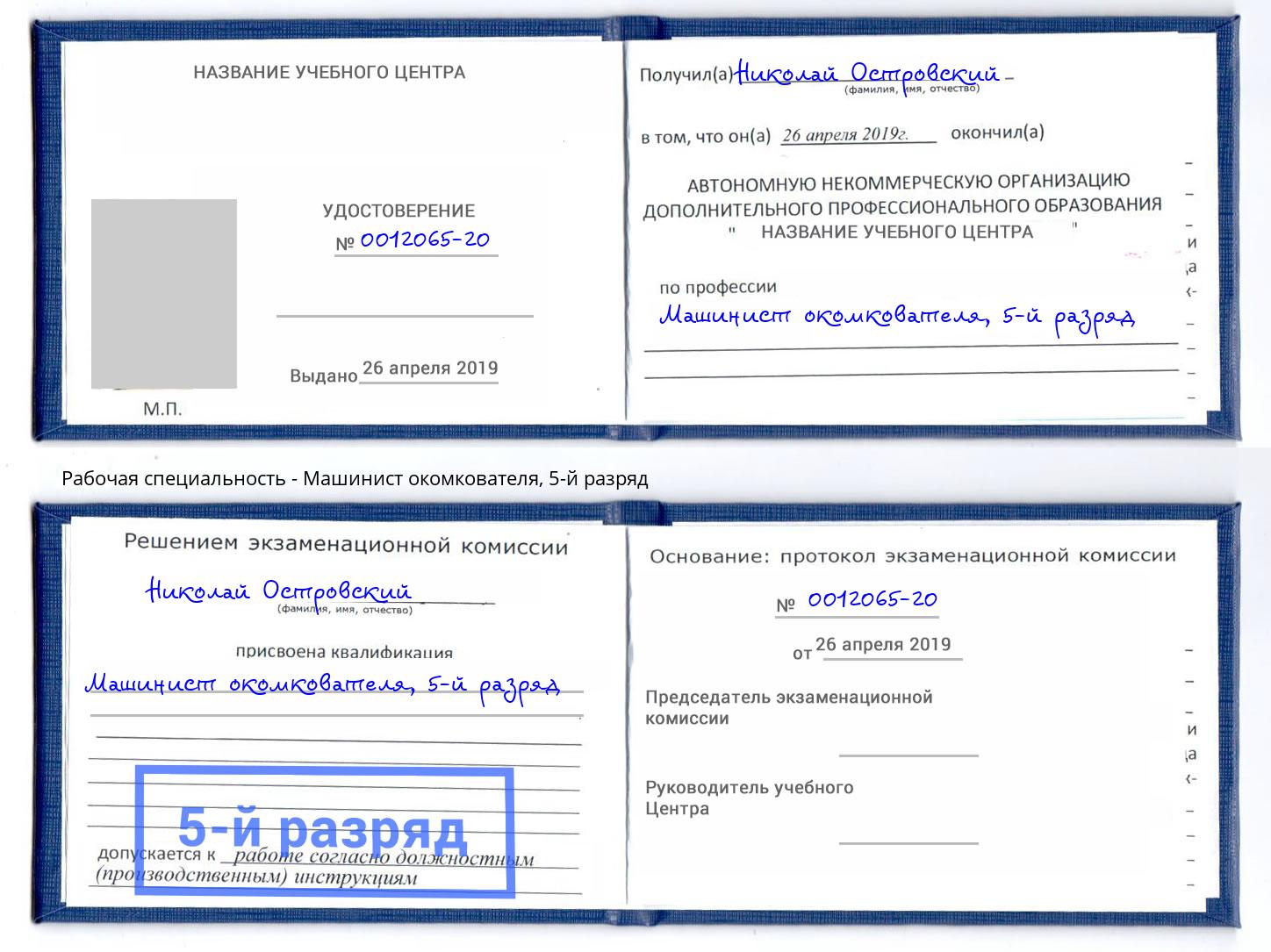 корочка 5-й разряд Машинист окомкователя Сургут